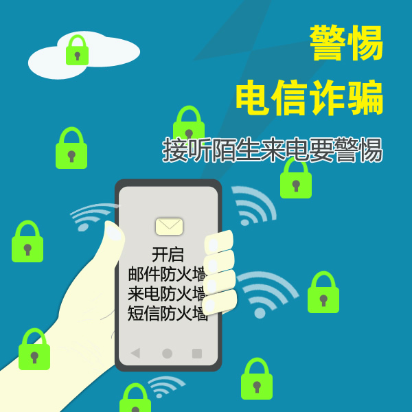 謹(jǐn)防電信網(wǎng)絡(luò)詐騙，做到“四要四不要”